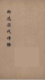 御选历代诗馀  3