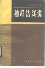 抽样法浅说
