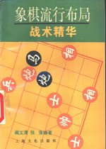 象棋流行布局战术精华