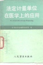 法定计量单位在医学上的应用