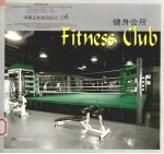中国公共空间设计  06  健身会所