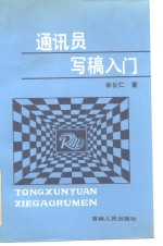 通讯员写稿入门
