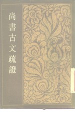 尚书古文疏证  上、下