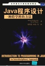 Java 程序设计：一种跨学科的方法