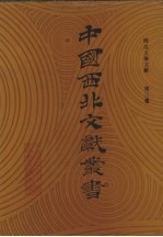 西北文学文献  第3卷