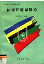 广州体育学院自编教材  体育环境学概论
