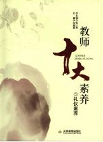 教师十大素养  礼仪素养