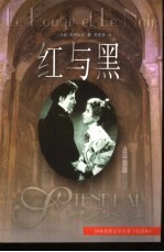 红与黑  全译本