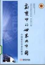 剧变中的世界与中国  中国青年学者的解读