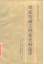 郑成功满文档案史料选译