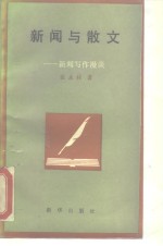 新闻与散文  新闻写作漫谈