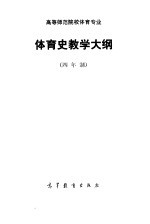 高等师范专科学校体育专业  体育史教学大纲  四年制