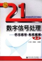 数字信号处理学习指导典型题解  新版