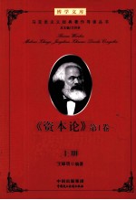《资本论》第1卷  导读  上