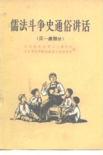 儒法斗争史通俗讲话  汉一唐部分