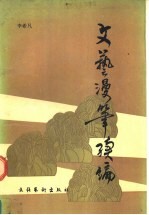 文艺漫笔  续编
