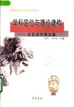 学科定位与理论建构  文艺美学论文选