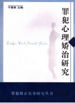 罪犯心理矫治研究