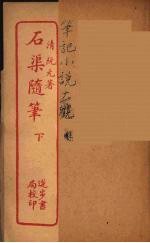 石渠随笔  下