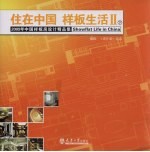 住在中国  样板生活  下  2009中国样板房设计精品集