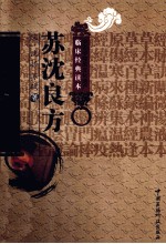中医非物质文化遗产临床经典读本  苏沈良方