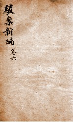 驳案新编  驳案续编  6