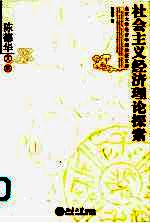 社会主义经济理论探索  陈德华文集