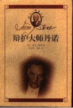 辩护大师丹诺