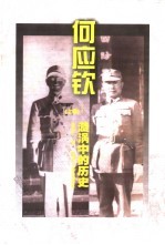 何应钦  漩涡中的历史  上
