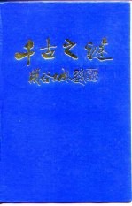 千古之迷  中国文化史500疑案
