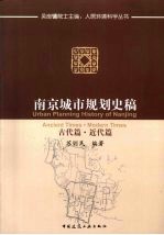 南京城市规划史稿  古代篇·近代篇