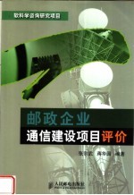 邮政企业通信建设项目评价