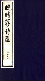 晚晴簃诗汇  17