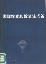 国际投资和投资法问答