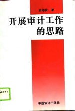 开展审计工作的思路