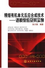 精细有机单元反应合成技术  还原反应及其实例