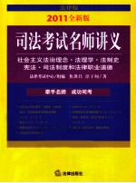 2011年司法考试名师讲义  社会主义法治理念·法理学·法制史·宪法·司法制度和法律职业道德  2011全新版