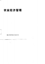 农业经济管理