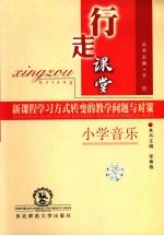 行走课堂  小学音乐