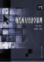 现代西方经济学原理  第3版