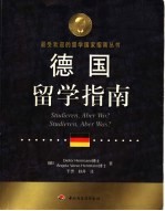 德国留学指南