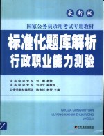标准化题库解析  行政职业能力测验