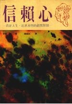 信赖心  肯定人生、追求永恒的超然智慧