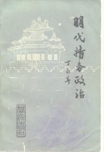 明代特务政治