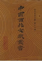 西北民俗文献  第16卷