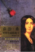 乔治·桑爱情小说精选  4
