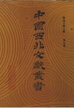 西北文学文献  第5卷