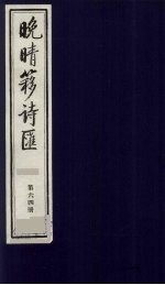 晚晴簃诗汇  64