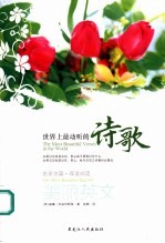 美丽英文  名家名篇·双语阅读  世界上最动听的诗歌