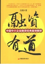 融资有道  中国中小企业融资经典案例解析